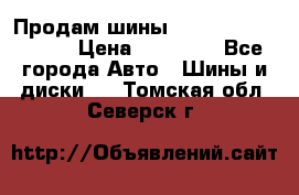 Продам шины Kumho crugen hp91  › Цена ­ 16 000 - Все города Авто » Шины и диски   . Томская обл.,Северск г.